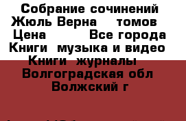 Собрание сочинений Жюль Верна 12 томов › Цена ­ 600 - Все города Книги, музыка и видео » Книги, журналы   . Волгоградская обл.,Волжский г.